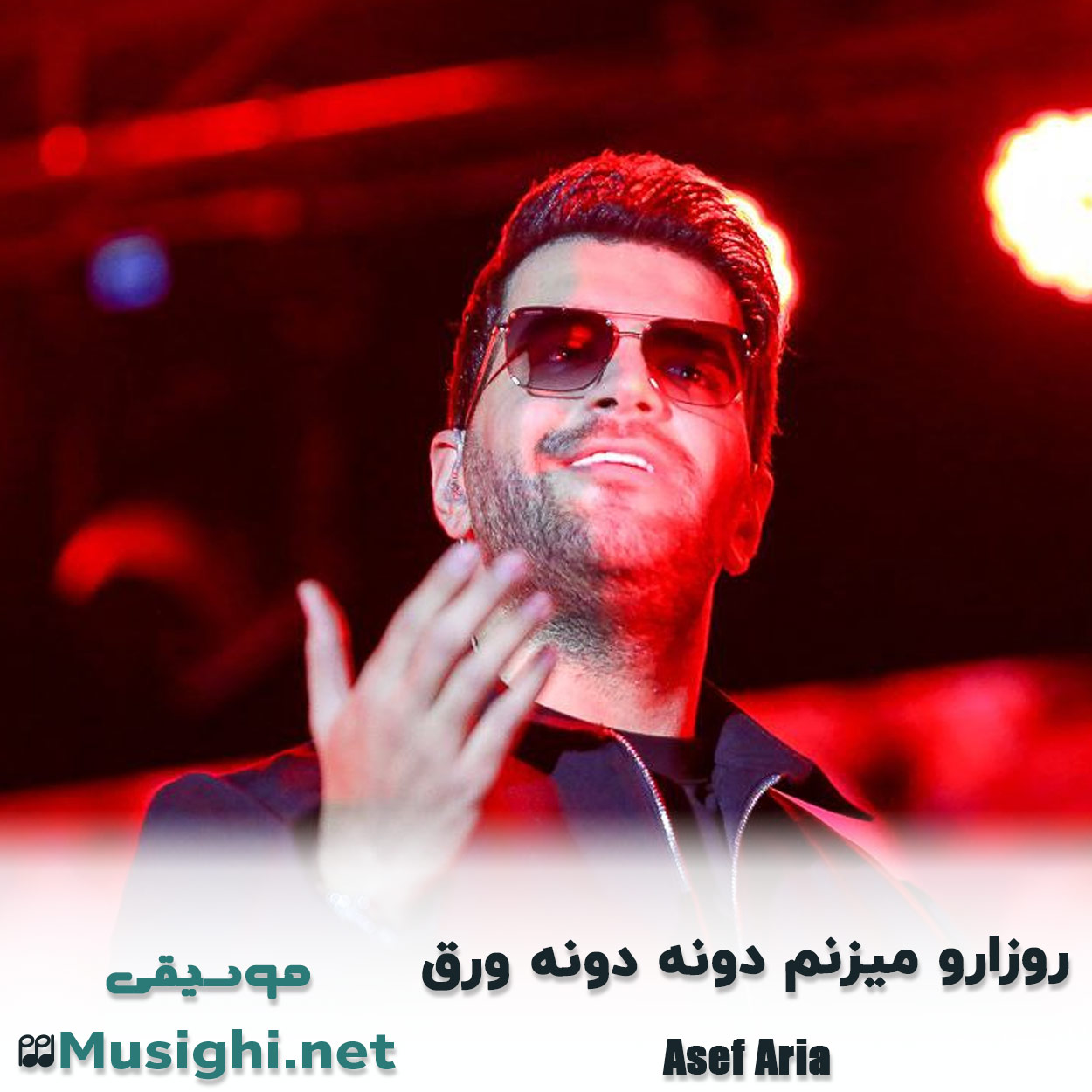 دانلود اهنگ روزارو میزنم دونه دونه ورق آصف آریا